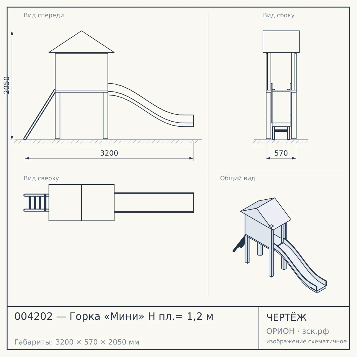004202 — Горка «Мини» H пл.= 1,2 м — чертёж