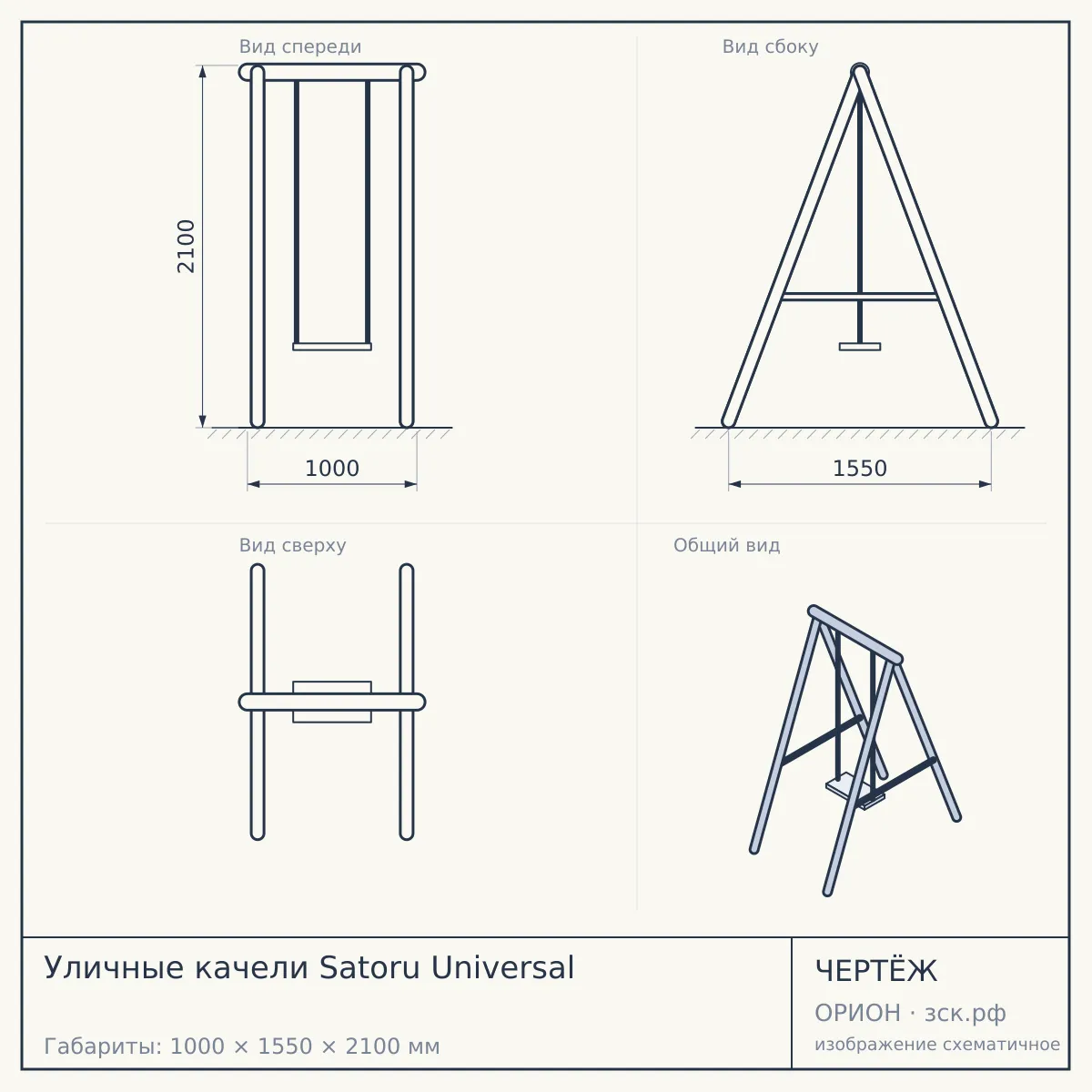 Уличные качели Satoru Universal — чертёж