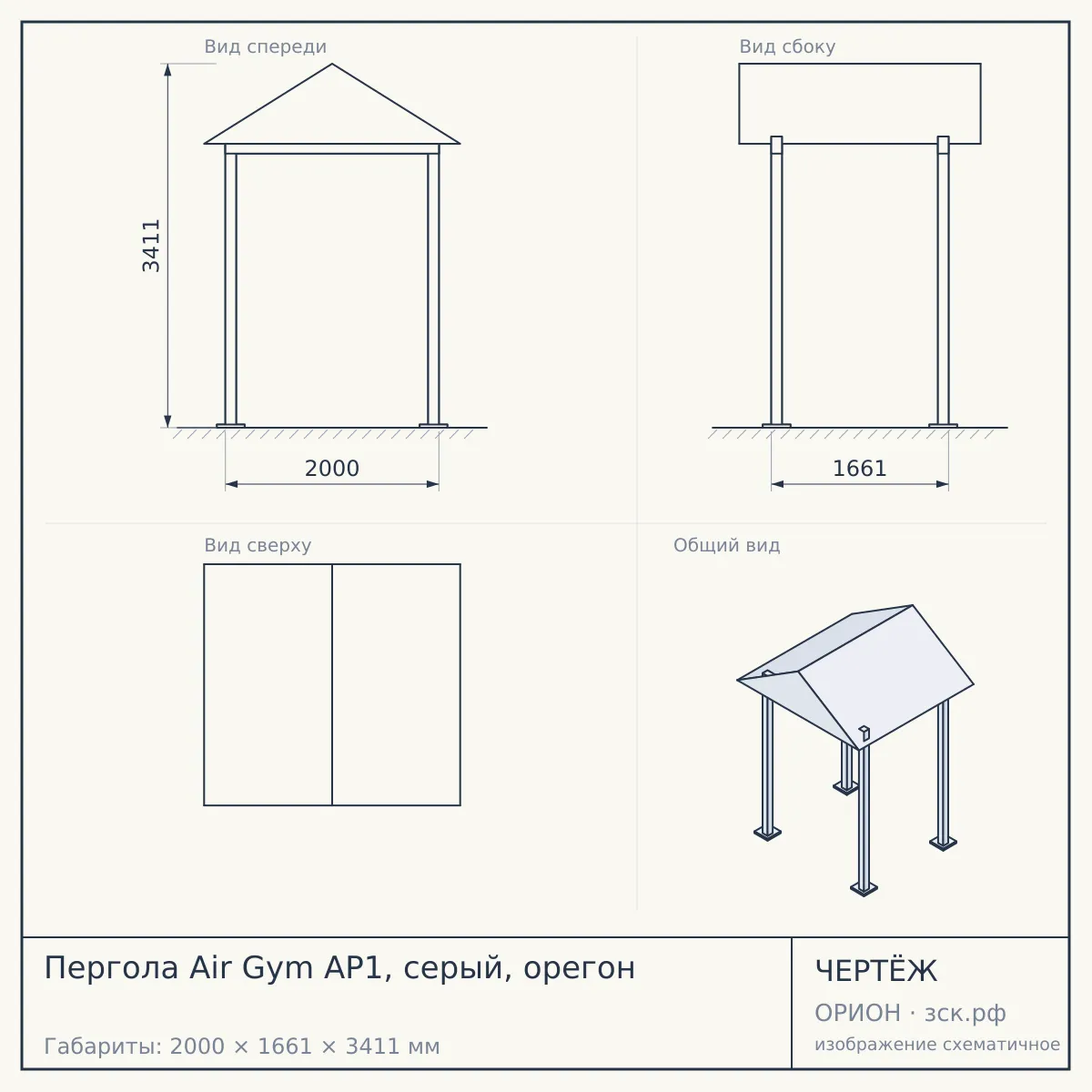 Пергола Air Gym AP1, серый, орегон — чертёж