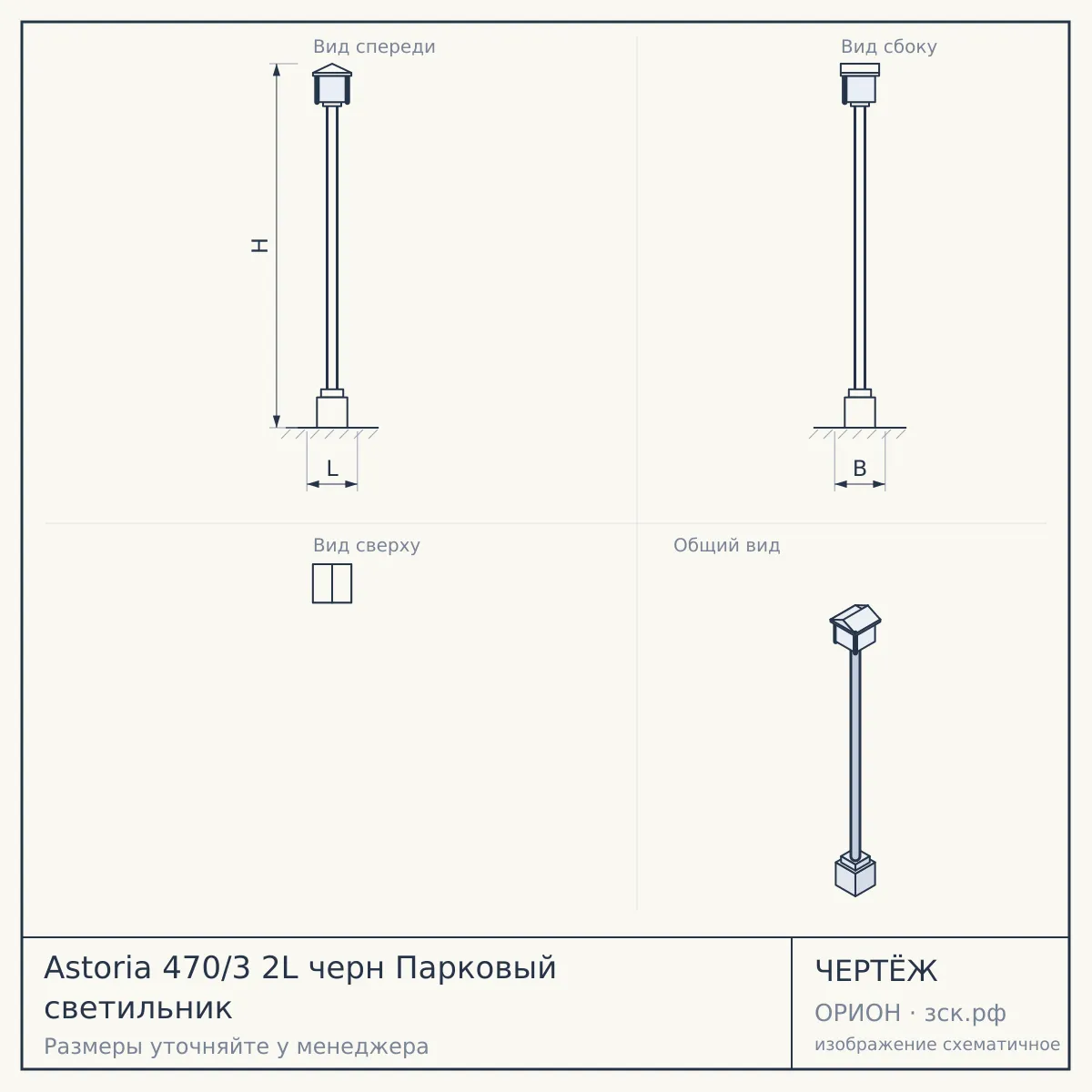 Astoria 470/3 2L черн Парковый светильник — чертёж