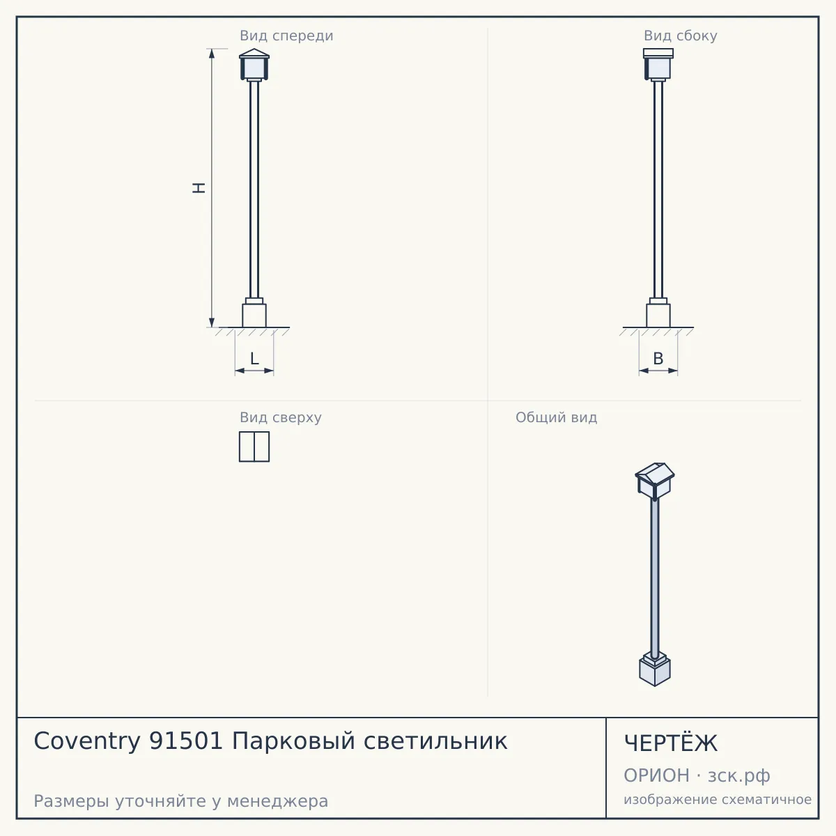 Coventry 91501 Парковый светильник — чертёж