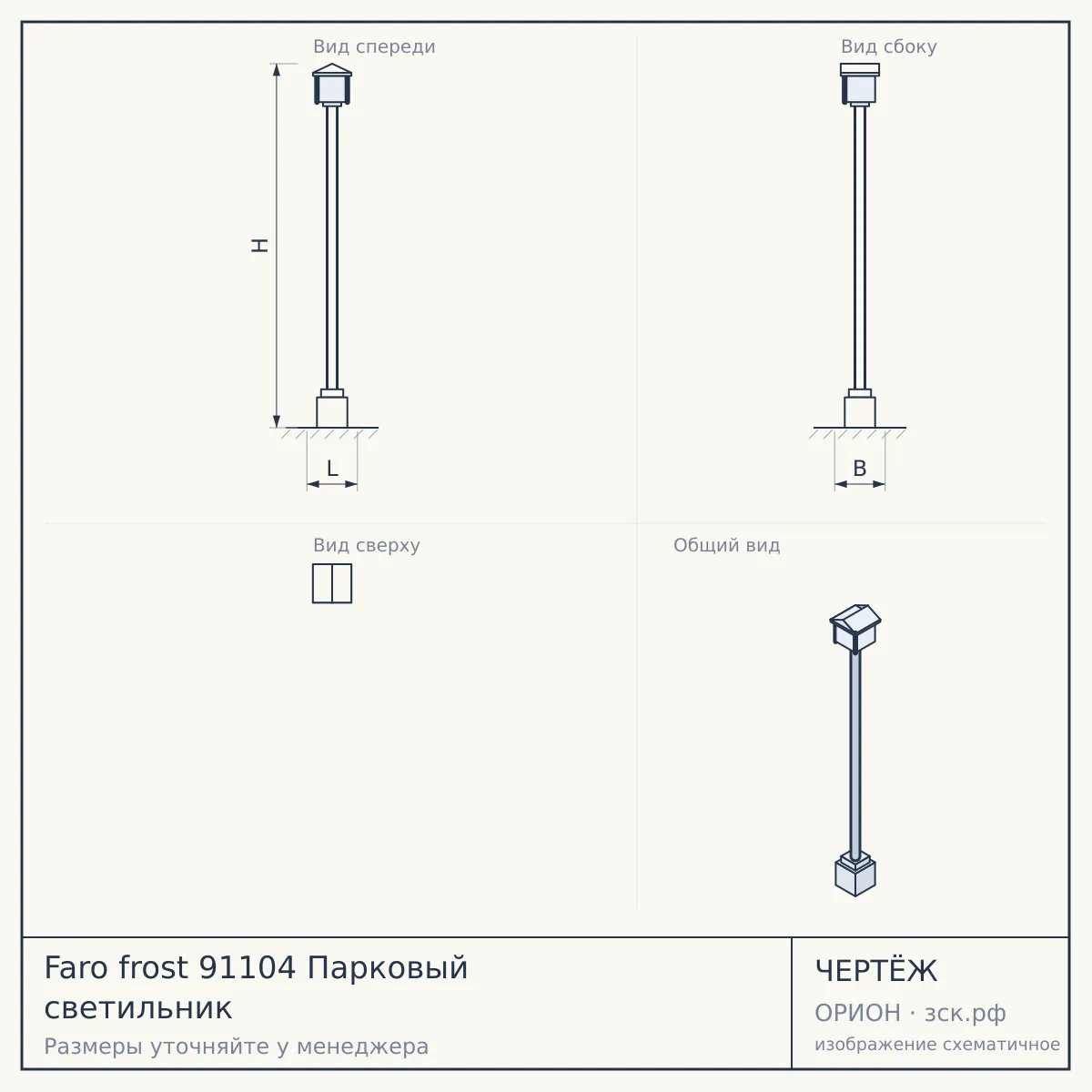 Faro frost 91104 Парковый светильник — чертёж