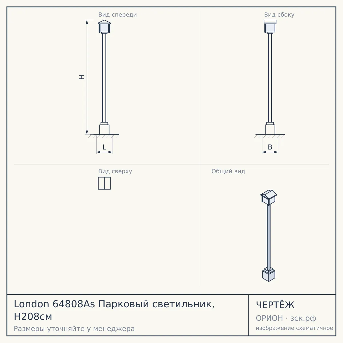 London 64808As Парковый светильник, H208см — чертёж