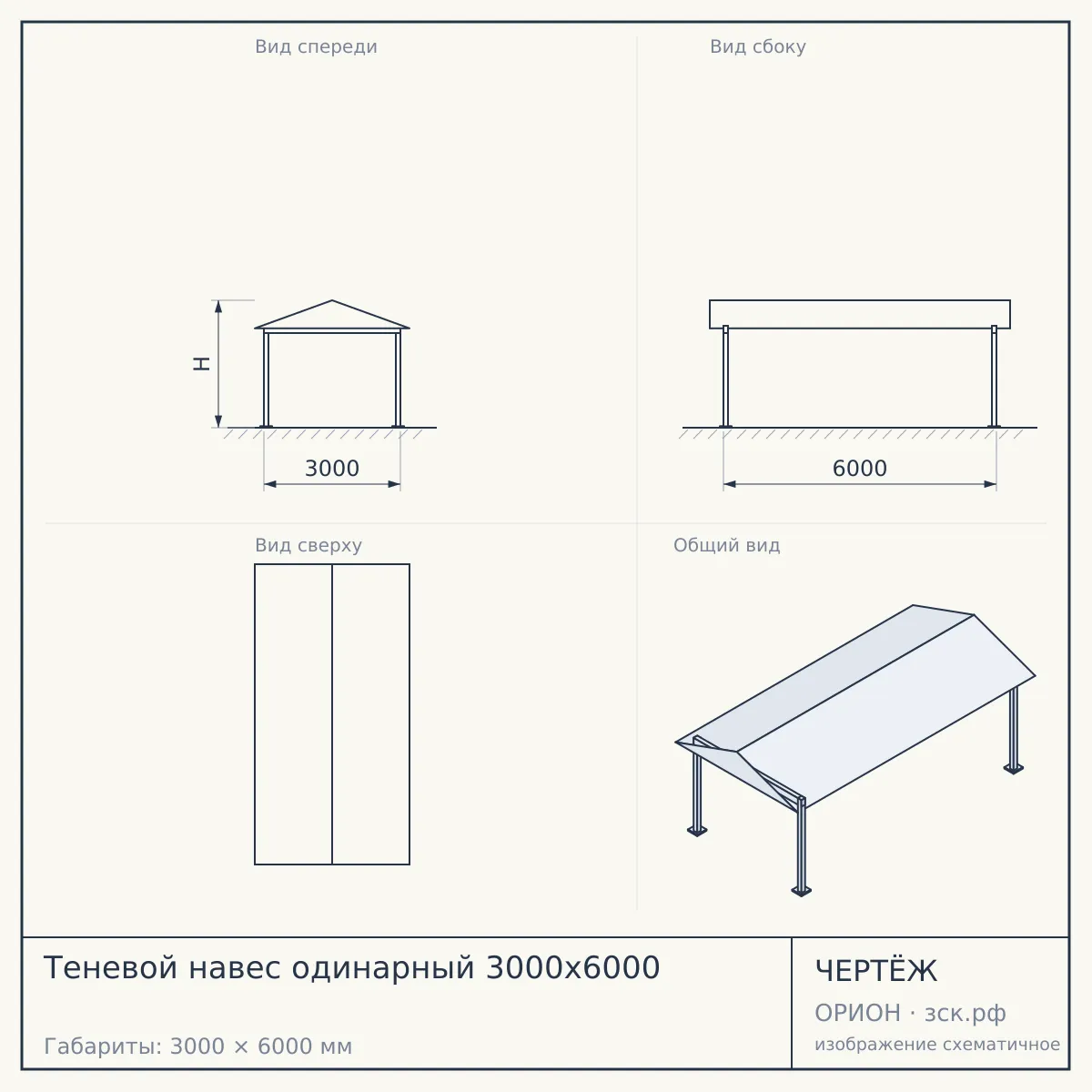 Теневой навес одинарный 3000х6000 — чертёж