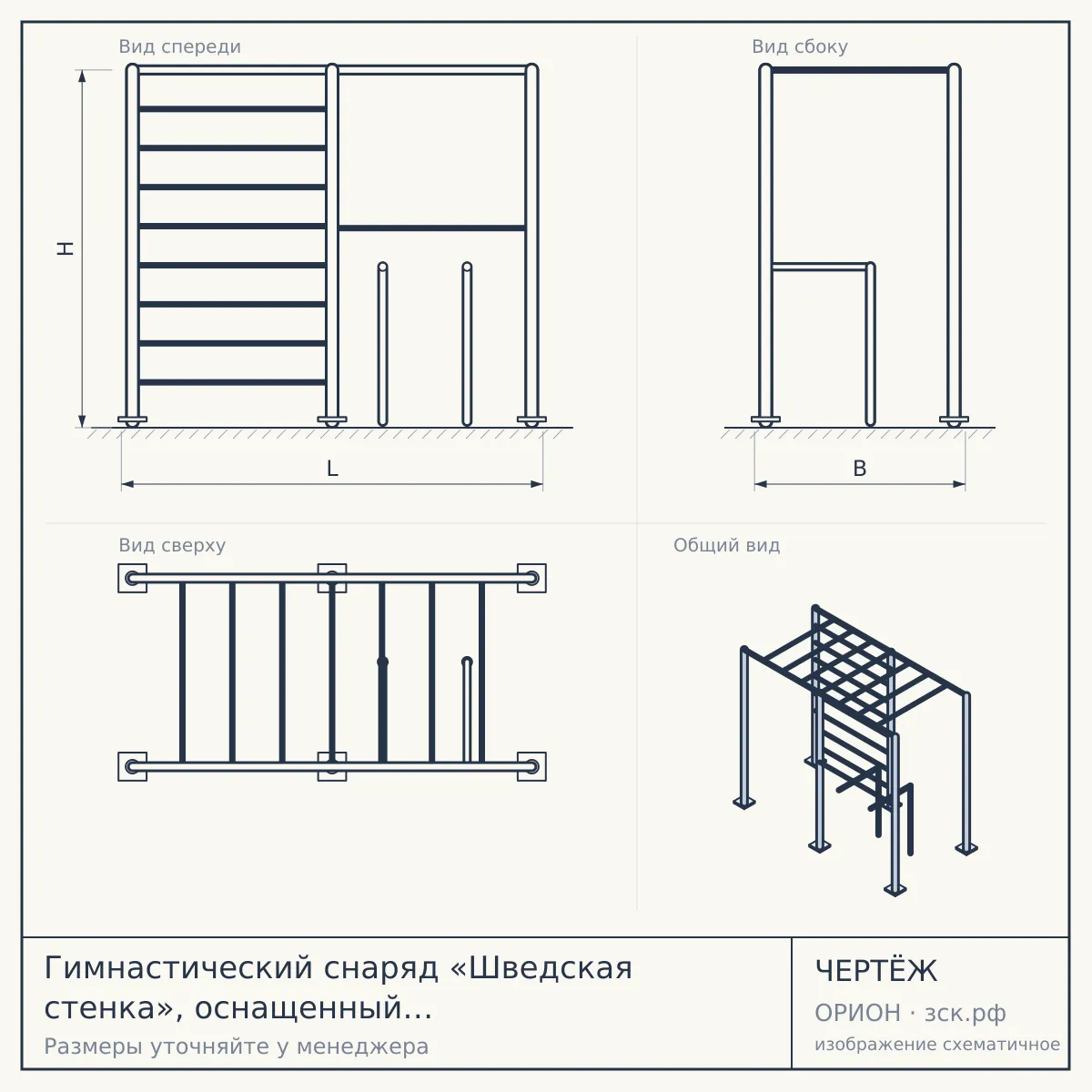 Гимнастический снаряд «Шведская стенка», оснащенный баскетбольным кольцом с сеткой диаметром 18 дюймов (46 см) - для инвалидов и лиц с ОВЗ (для выполнения испытания (теста) ГТО «Бросок теннисного мяча в корзину на полу») — чертёж