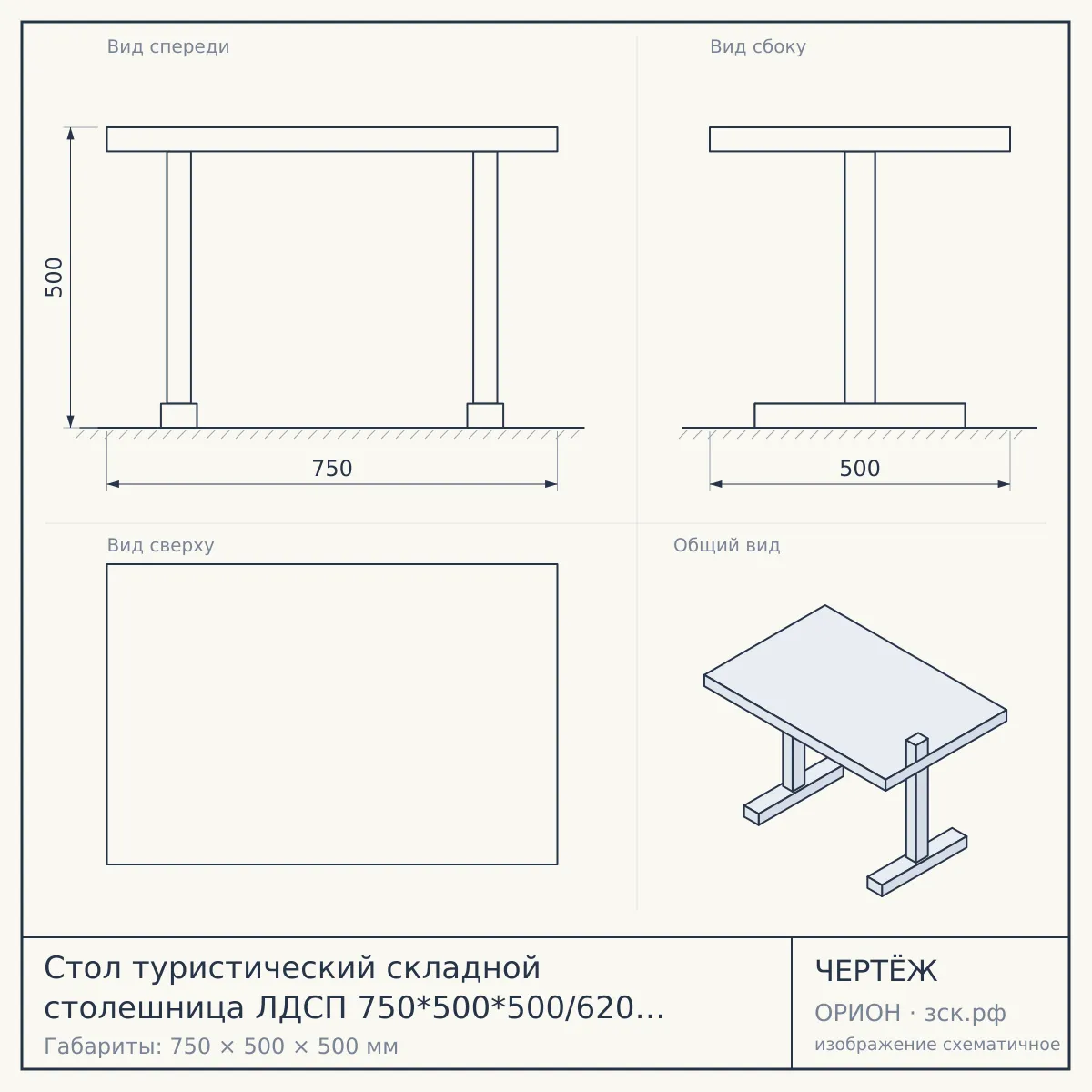 Стол туристический складной столешница ЛДСП 750*500*500/620 мм, 2 положения высоты, допустимая нагрузка 50 кг ЯСЕНЬ ЧЕРНЫЙ арт. ТСТ/ЯС [1] — чертёж