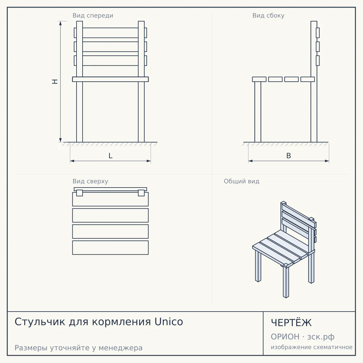 Стульчик для кормления Unico — чертёж