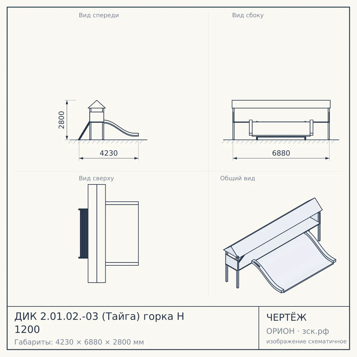 ДИК 2.01.02.-03 (Тайга) горка Н 1200 — чертёж