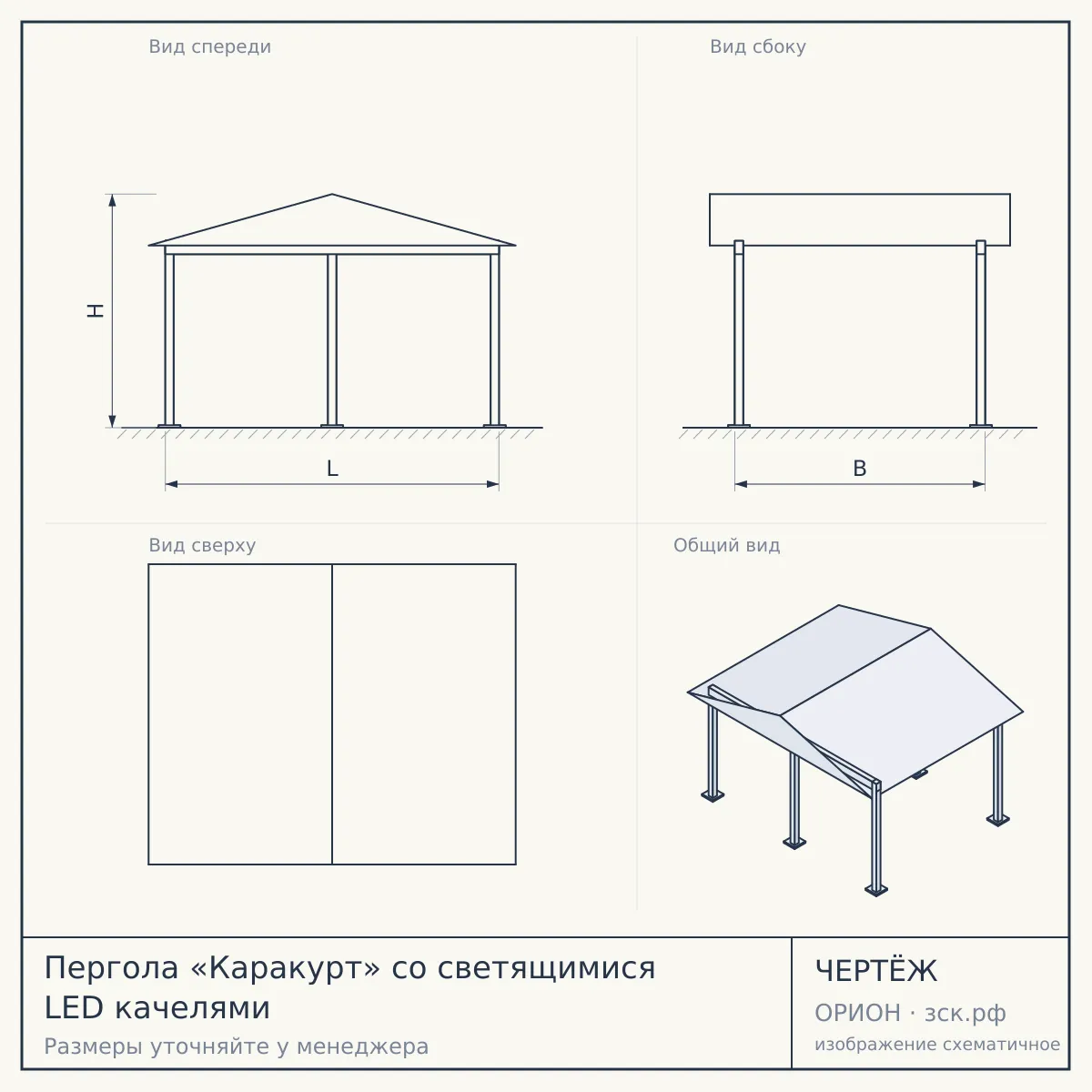 Пергола «Каракурт» со светящимися LED качелями — чертёж