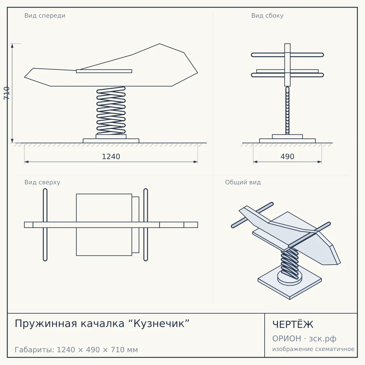 Пружинная качалка “Кузнечик” — чертёж