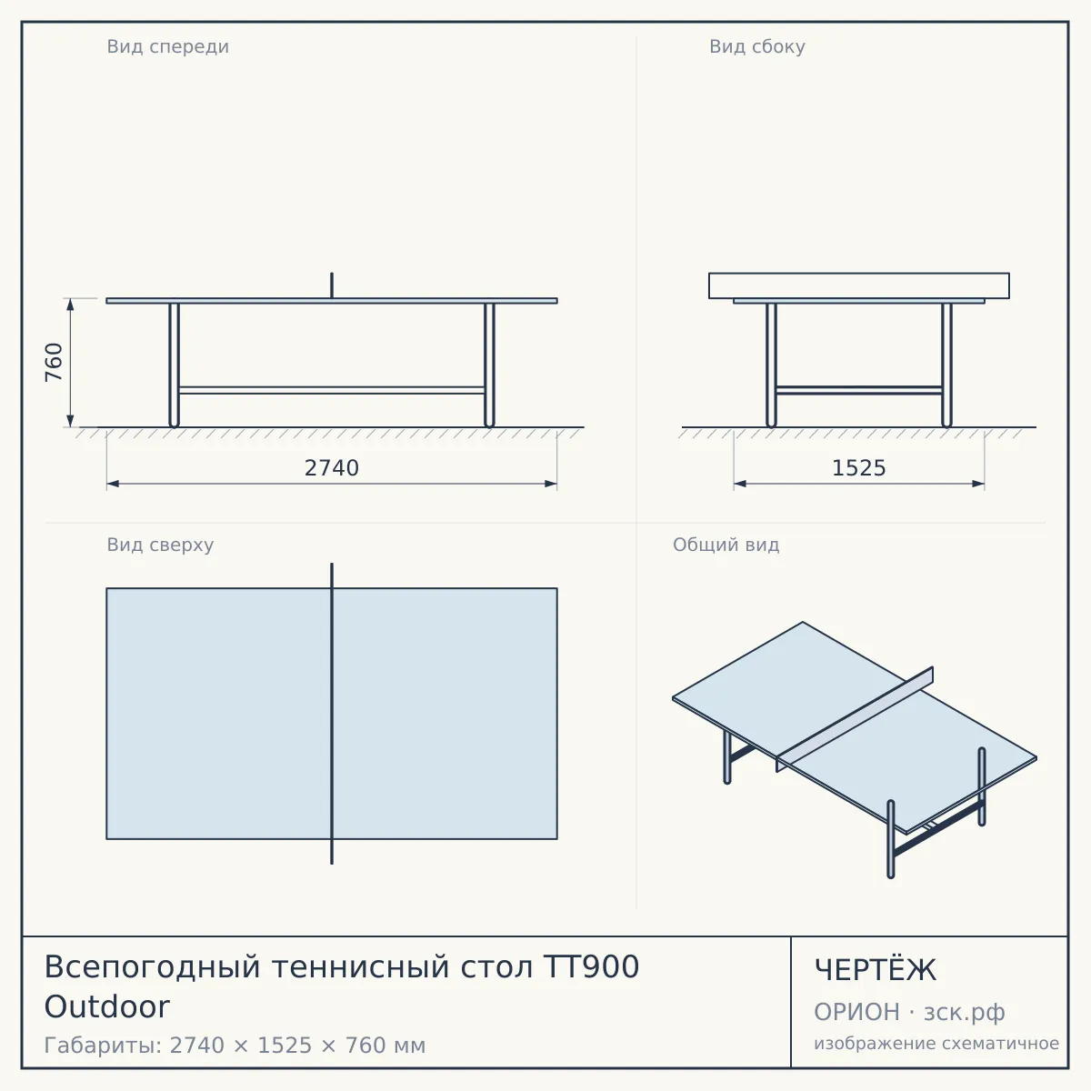 Всепогодный теннисный стол TТ900 Outdoor — чертёж