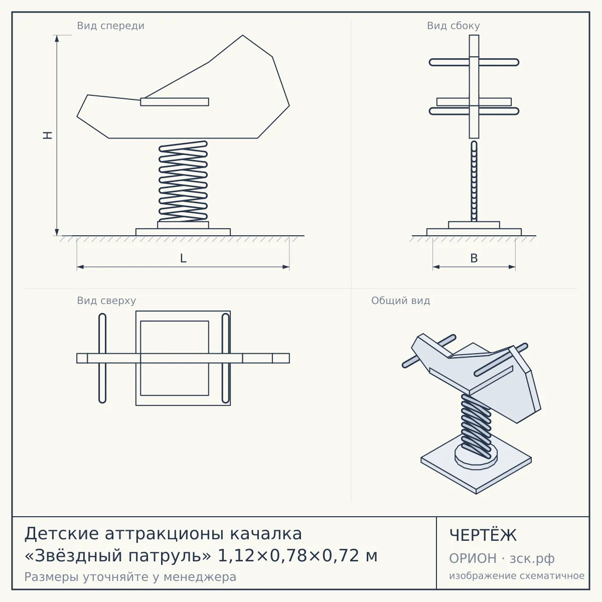 Детские аттракционы качалка «Звёздный патруль» 1,12×0,78×0,72 м — чертёж