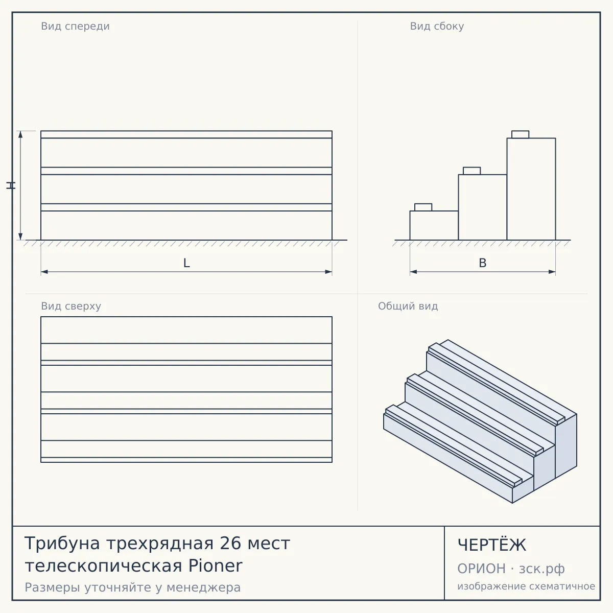 Трибуна трехрядная 26 мест телескопическая Pioner — чертёж