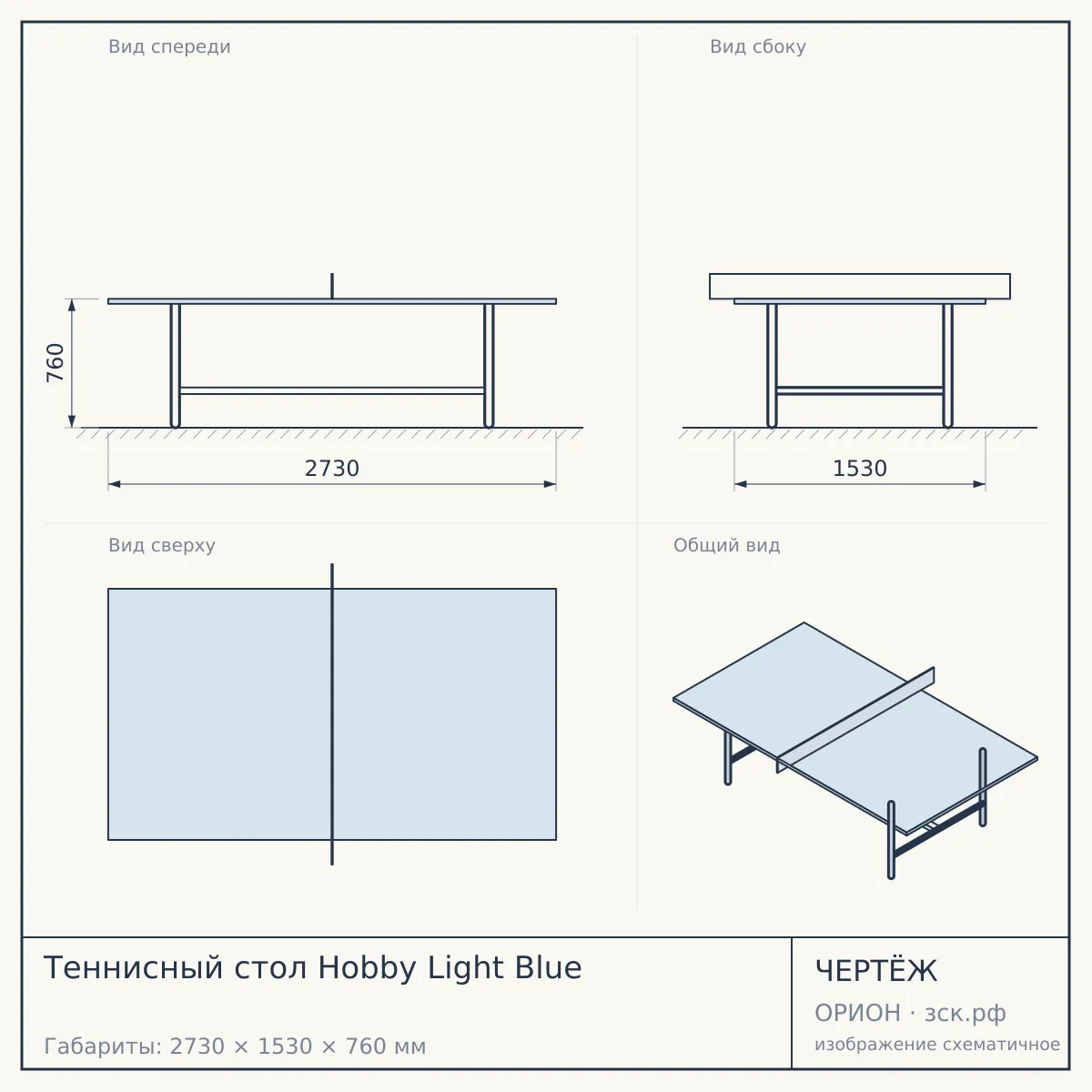 Теннисный стол Hobby Light Blue — чертёж