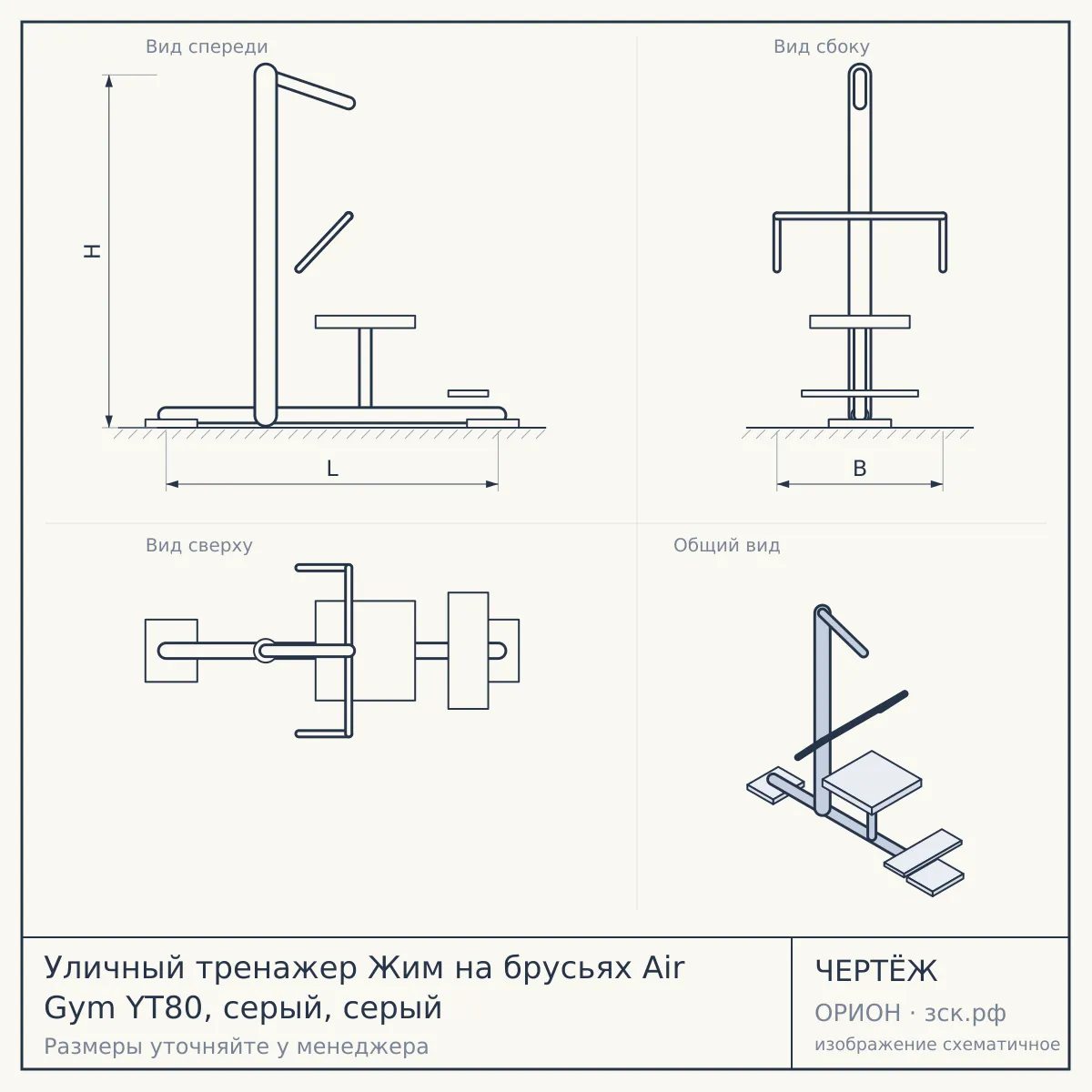 Уличный тренажер Жим на брусьях Air Gym YT80, серый, серый — чертёж