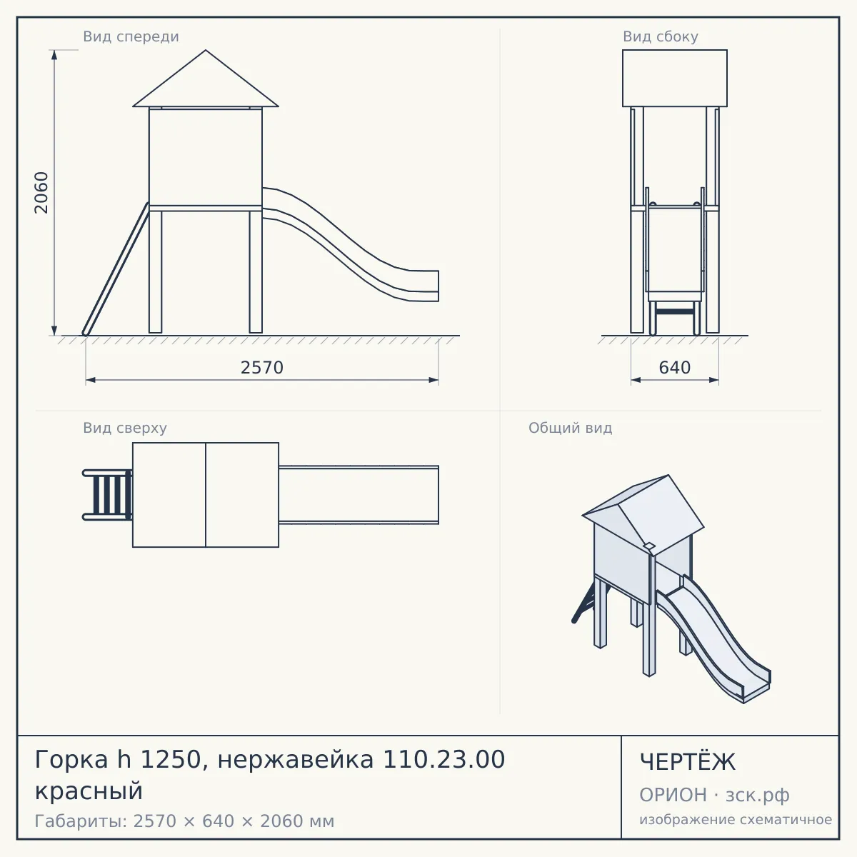Горка h 1250, нержавейка 110.23.00 красный — чертёж