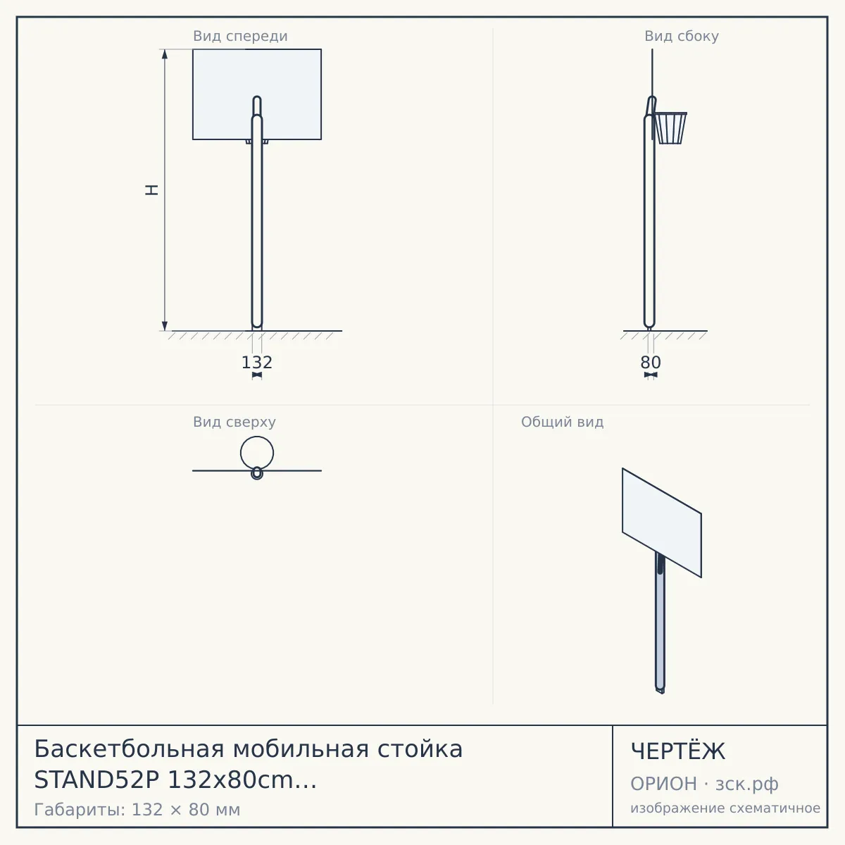 Баскетбольная мобильная стойка STAND52P 132x80cm поликарбонат раздижн. рег-ка (два короба) — чертёж