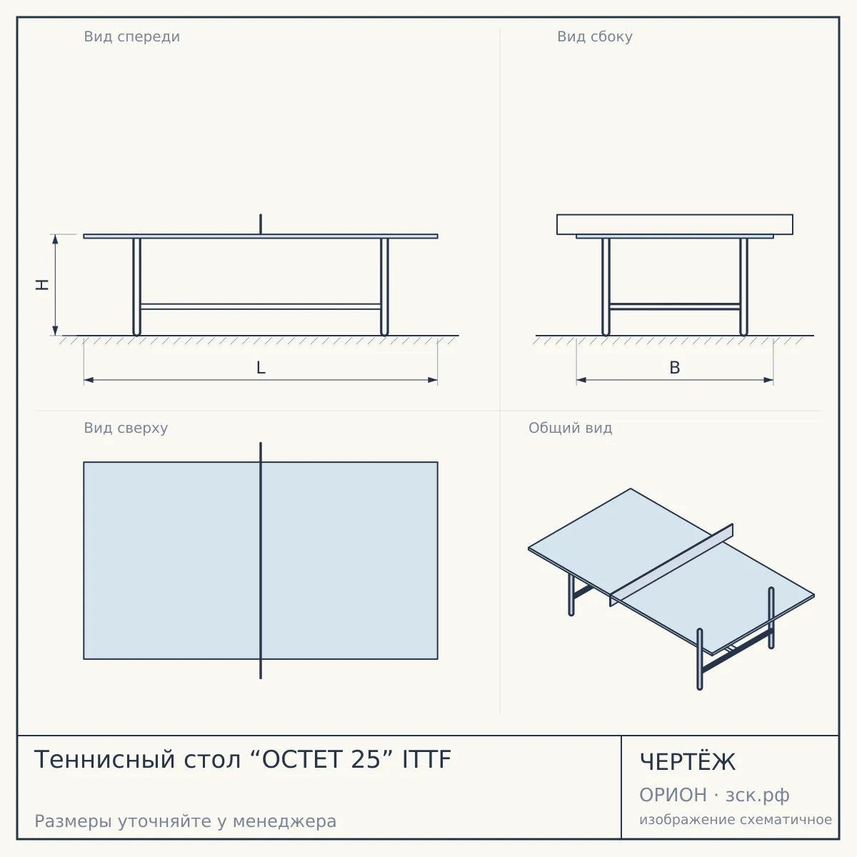 Теннисный стол “OCTET 25” ITTF — чертёж