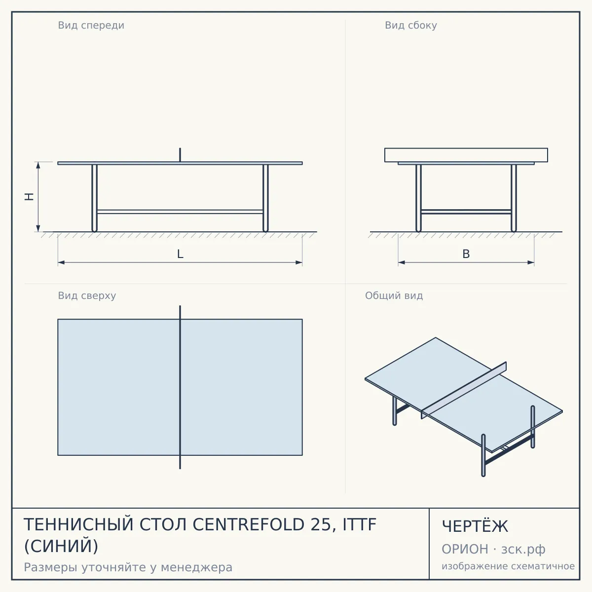 ТЕННИСНЫЙ СТОЛ CENTREFOLD 25, ITTF (СИНИЙ) — чертёж