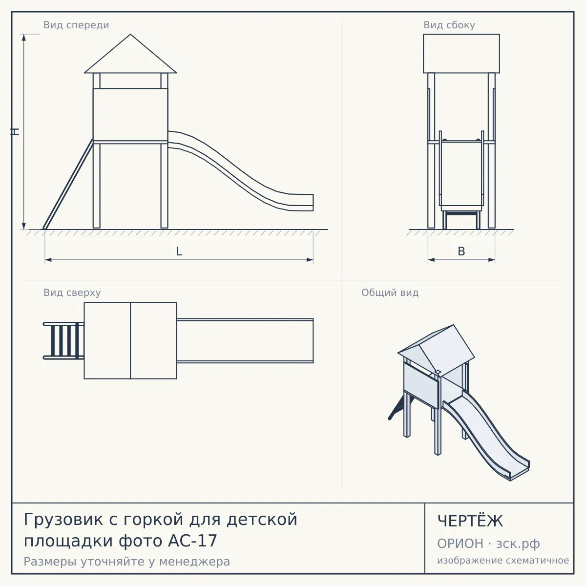Грузовик с горкой для детской площадки фото АС-17 — чертёж