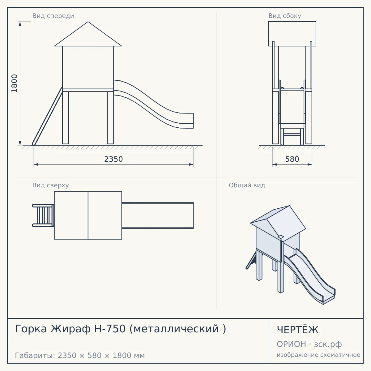 Горка Жираф Н-750 (металлический ) — чертёж