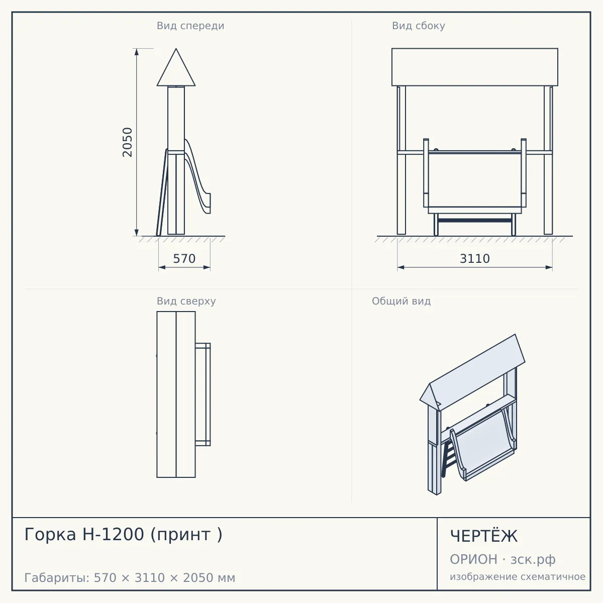Горка Н-1200 (принт ) — чертёж