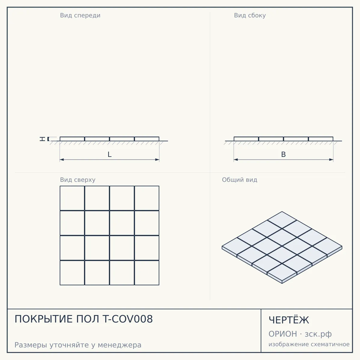 ПОКРЫТИЕ ПОЛ T-COV008 — чертёж