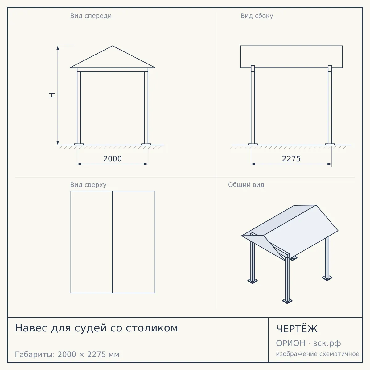 Навес для судей со столиком — чертёж