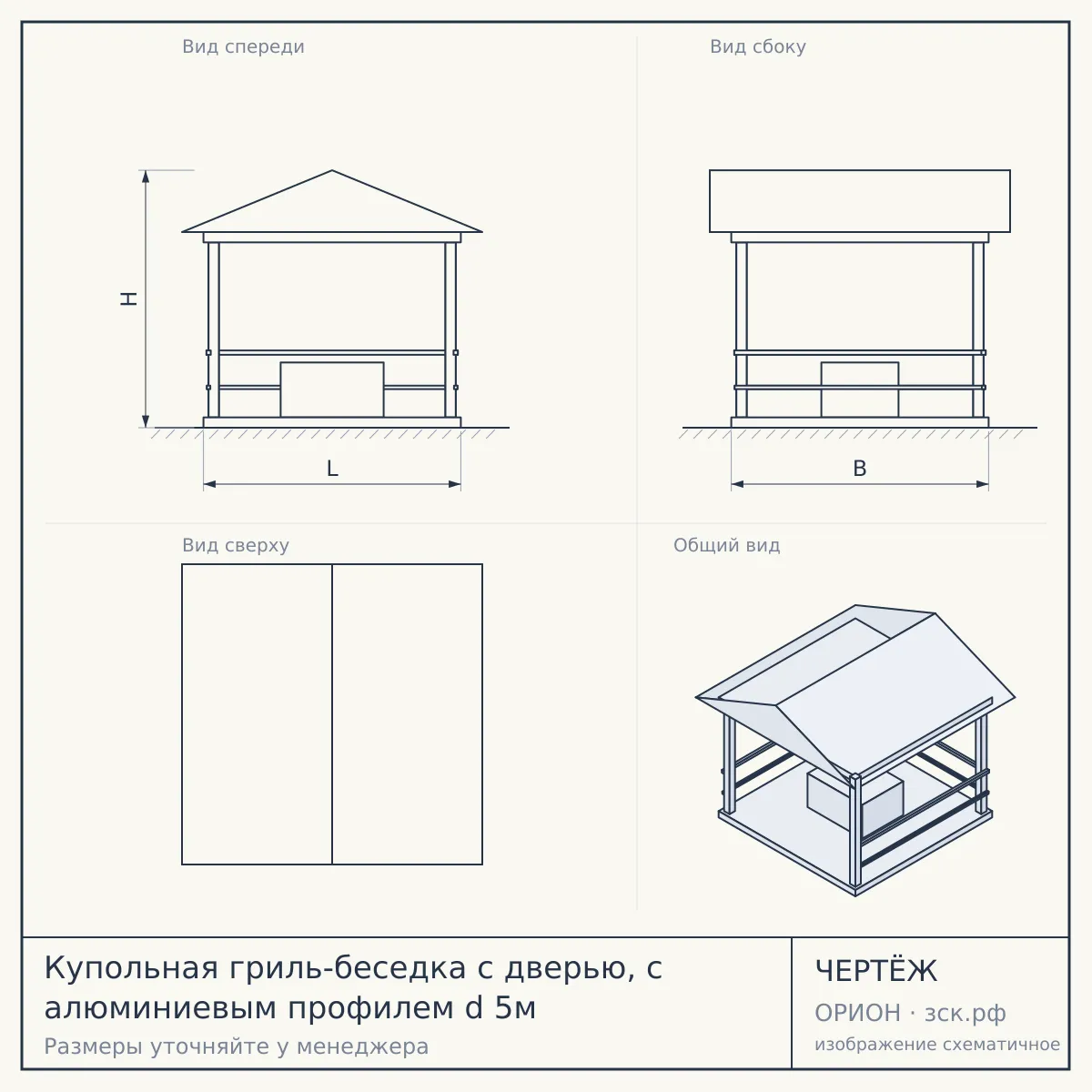 Купольная гриль-беседка с дверью, с алюминиевым профилем d 5м — чертёж