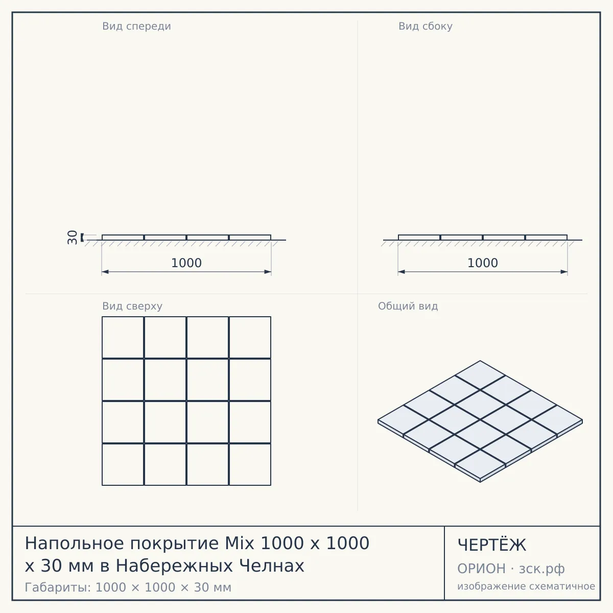 Напольное покрытие Mix 1000 x 1000 x 30 мм в Набережных Челнах — чертёж