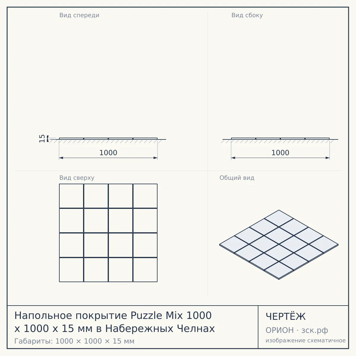 Напольное покрытие Puzzle Mix 1000 x 1000 x 15 мм в Набережных Челнах — чертёж