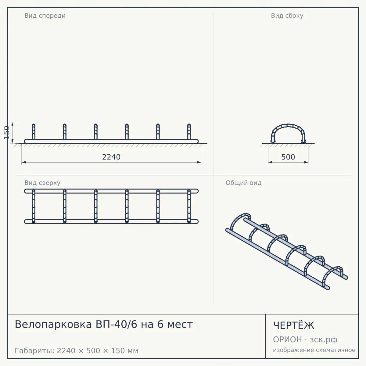 Велопарковка ВП-40/6 на 6 мест — чертёж
