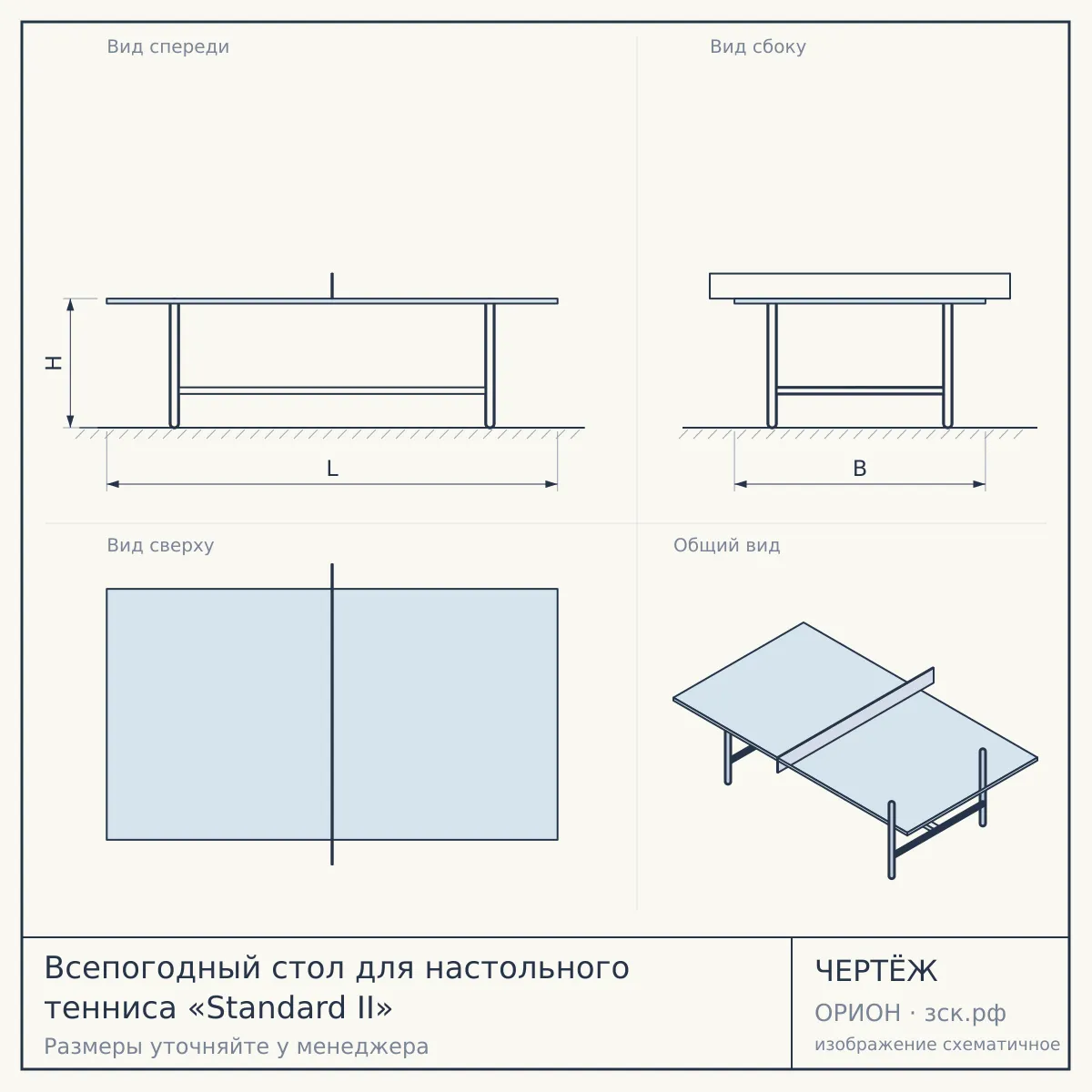 Всепогодный стол для настольного тенниса «Standard II» — чертёж