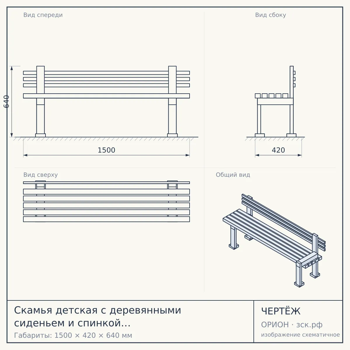 Скамья детская с деревянными сиденьем и спинкой УСН 8601-0302-0408 — чертёж